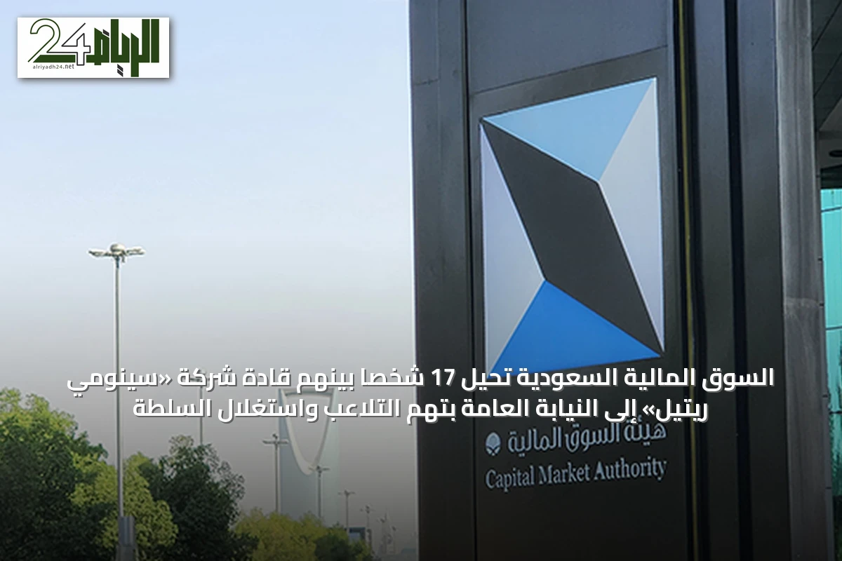 السوق المالية السعودية تحيل 17 شخصاً بينهم قادة شركة «سينومي ريتيل» إلى النيابة العامة بتهم التلاعب واستغلال السلطة