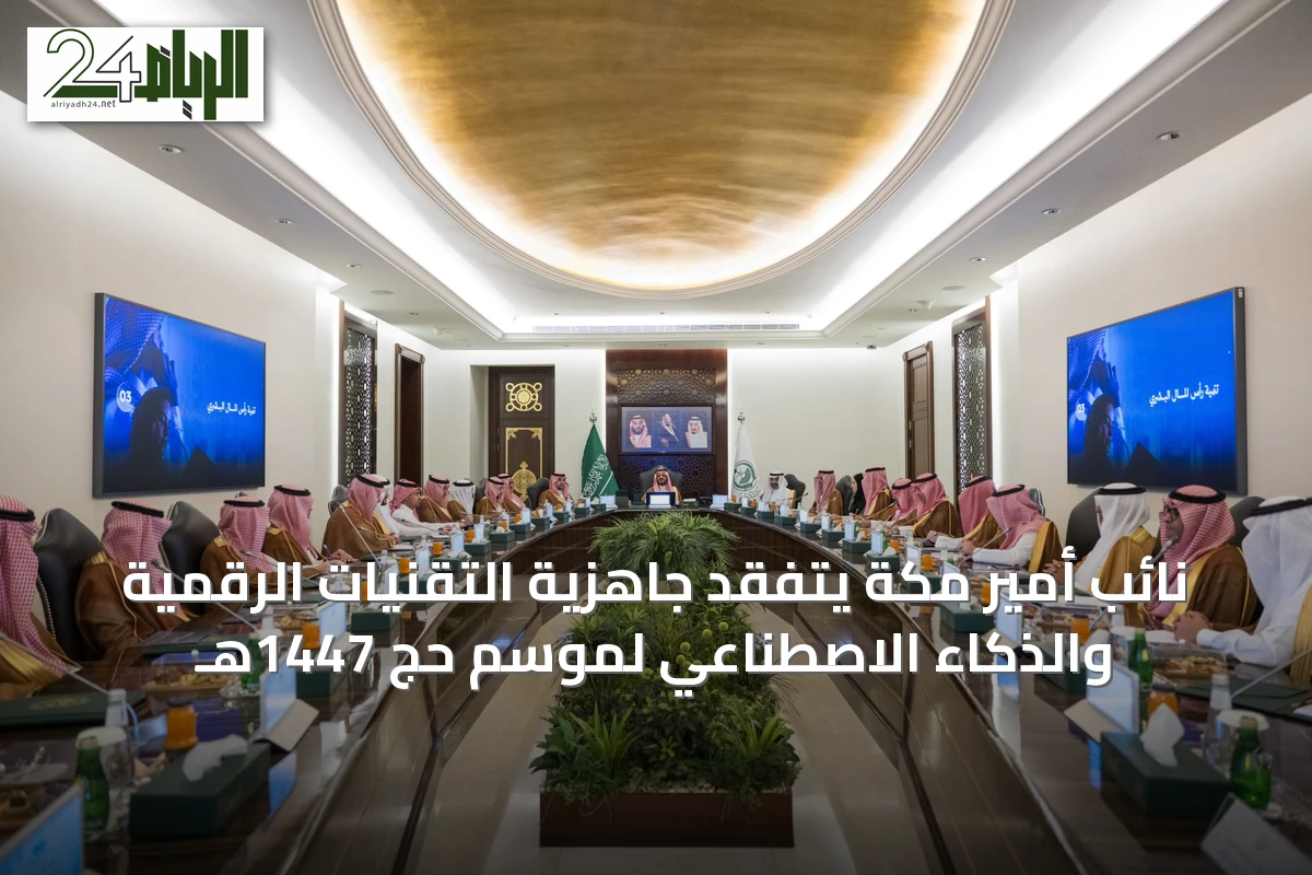 نائب أمير مكة يتفقد جاهزية التقنيات الرقمية والذكاء الاصطناعي لموسم حج 1447هـ