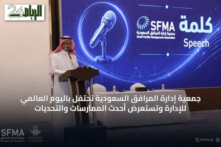 جمعية إدارة المرافق السعودية تحتفل باليوم العالمي للإدارة وتستعرض أحدث الممارسات والتحديات