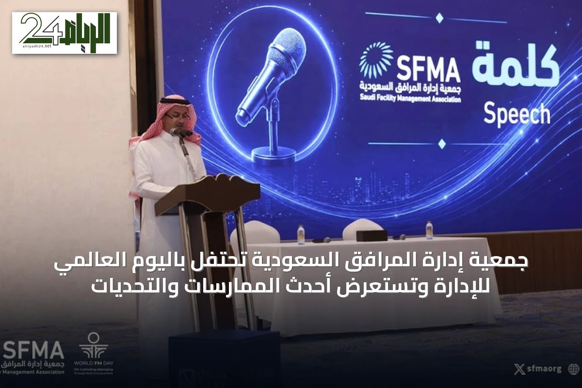 جمعية إدارة المرافق السعودية تحتفل باليوم العالمي للإدارة وتستعرض أحدث الممارسات والتحديات