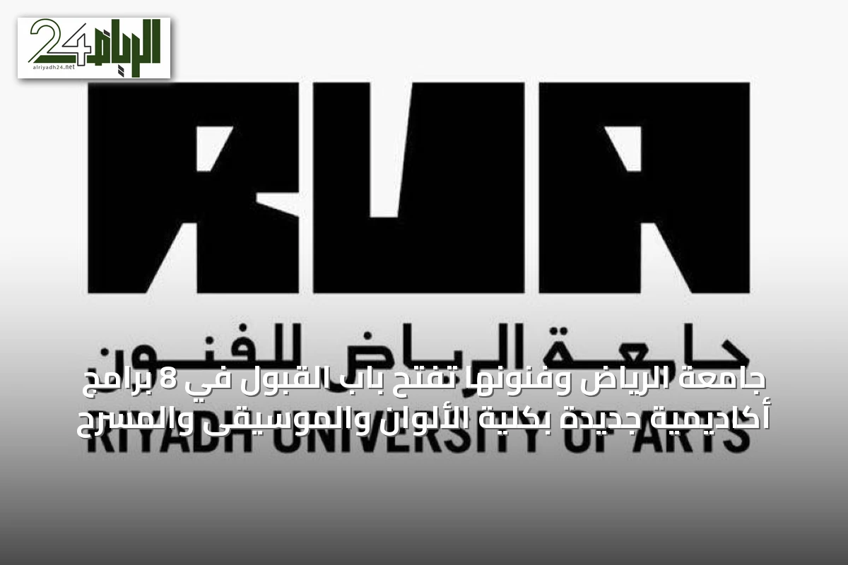 جامعة الرياض وفنونها تفتح باب القبول في 8 برامج أكاديمية جديدة بكلية الألوان والموسيقى والمسرح