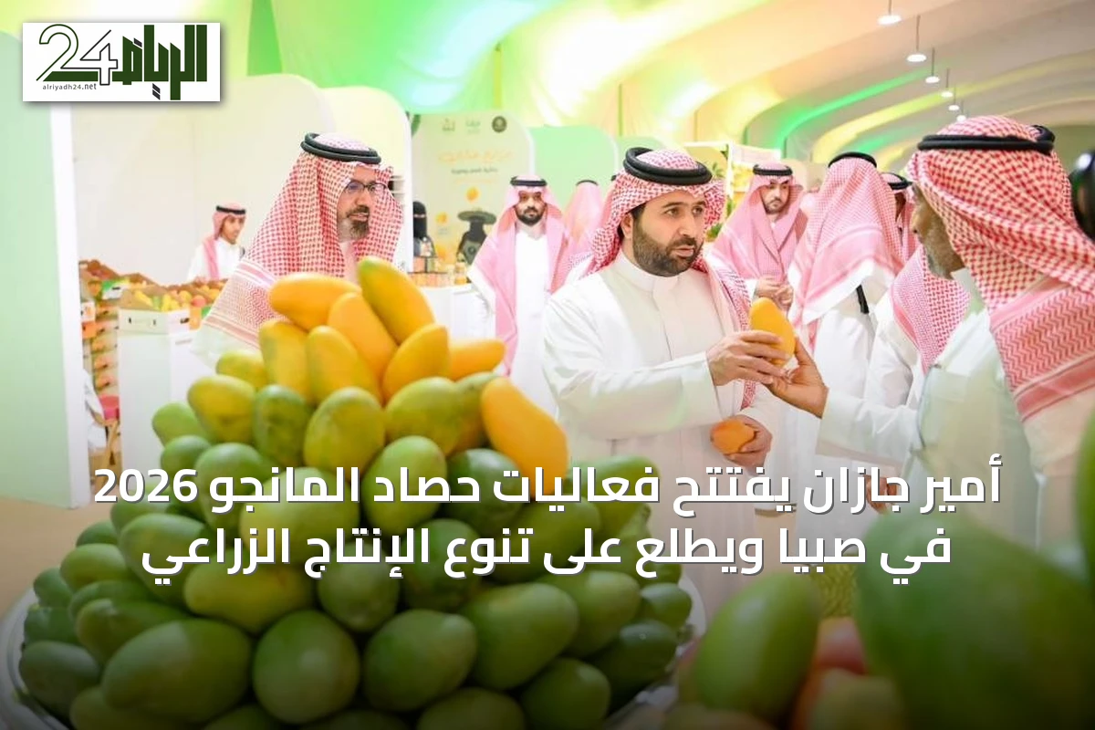 أمير جازان يفتتح فعاليات حصاد المانجو 2026 في صبيا ويطلع على تنوع الإنتاج الزراعي
