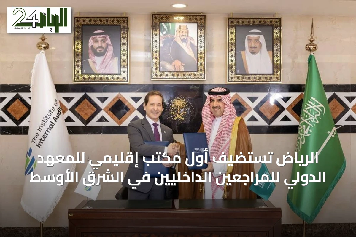 الرياض تستضيف أول مكتب إقليمي للمعهد الدولي للمراجعين الداخليين في الشرق الأوسط