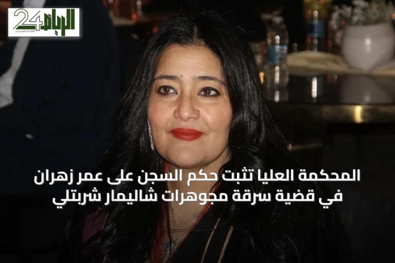 المحكمة العليا تُثبت حكم السجن على عمر زهران في قضية سرقة مجوهرات شاليمار شربتلي