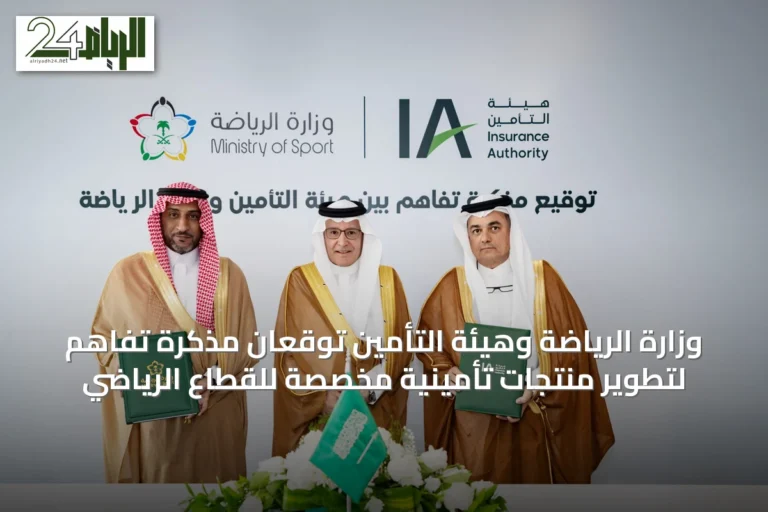 وزارة الرياضة وهيئة التأمين توقعان مذكرة تفاهم لتطوير منتجات تأمينية مخصصة للقطاع الرياضي