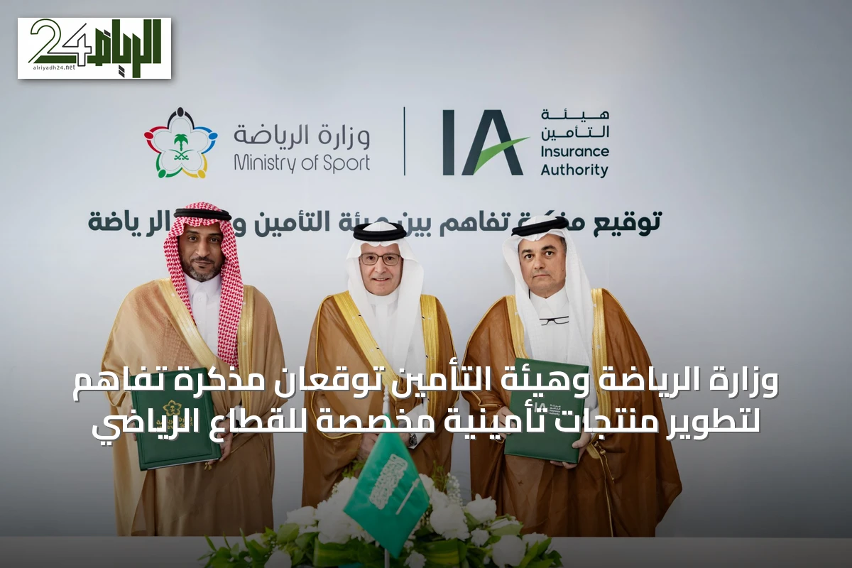 وزارة الرياضة وهيئة التأمين توقعان مذكرة تفاهم لتطوير منتجات تأمينية مخصصة للقطاع الرياضي