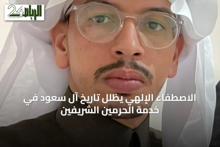 الاصطفاء الإلهي يظلِّل تاريخ آل سعود في خدمة الحرمين الشريفين