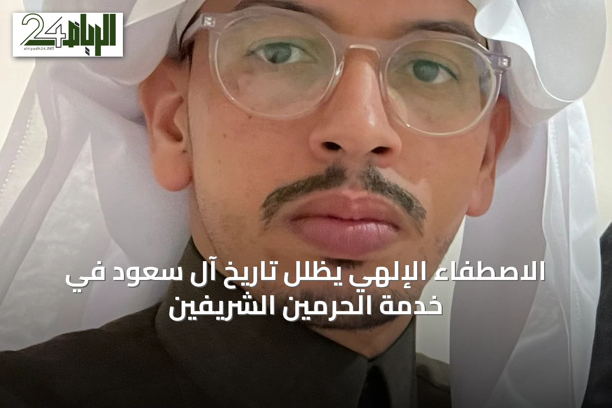 الاصطفاء الإلهي يظلِّل تاريخ آل سعود في خدمة الحرمين الشريفين