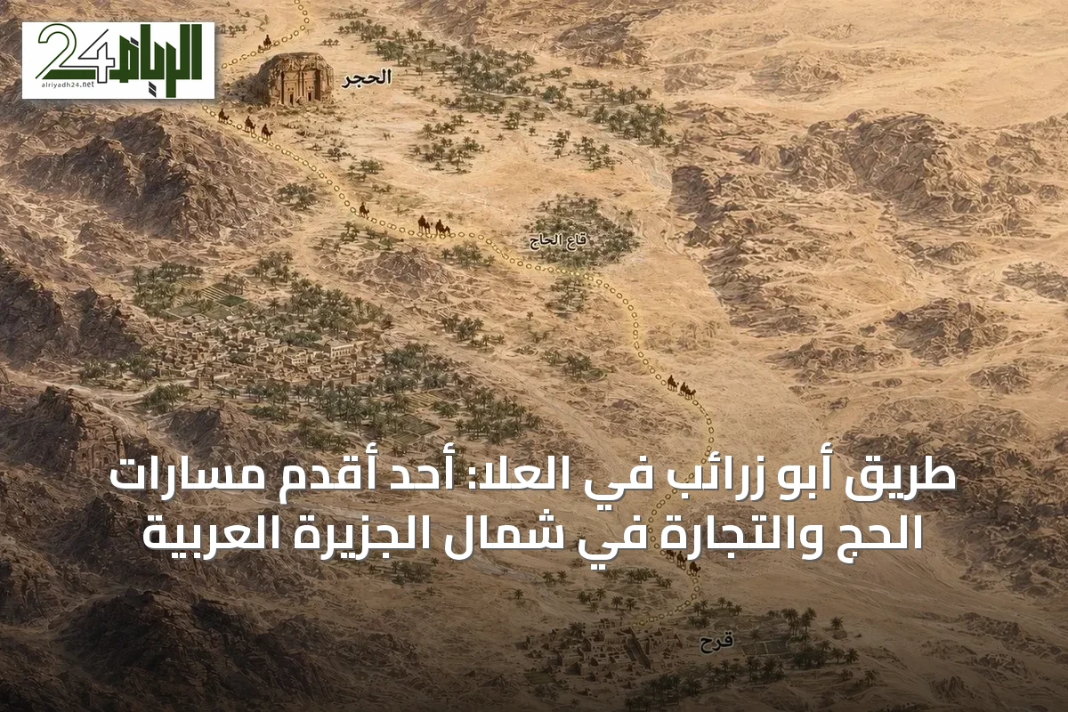 طريق أبو زرائب في العُلا: أحد أقدم مسارات الحج والتجارة في شمال الجزيرة العربية