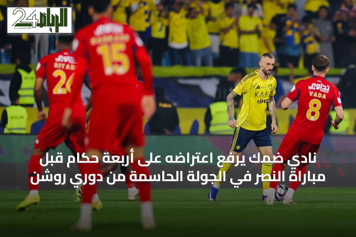 نادي ضمك يرفع اعتراضه على أربعة حكام قبل مباراة النصر في الجولة الحاسمة من دوري روشن
