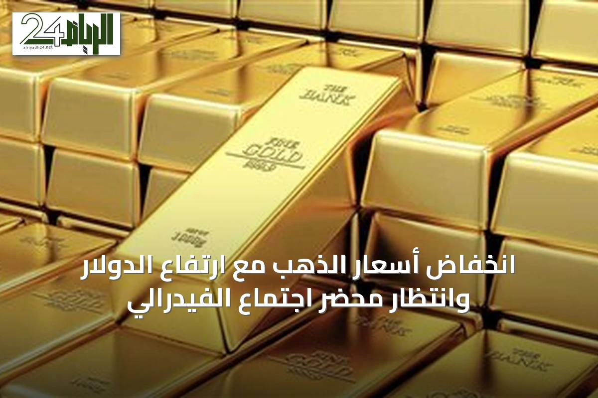 انخفاض أسعار الذهب مع ارتفاع الدولار وانتظار محضر اجتماع الفيدرالي