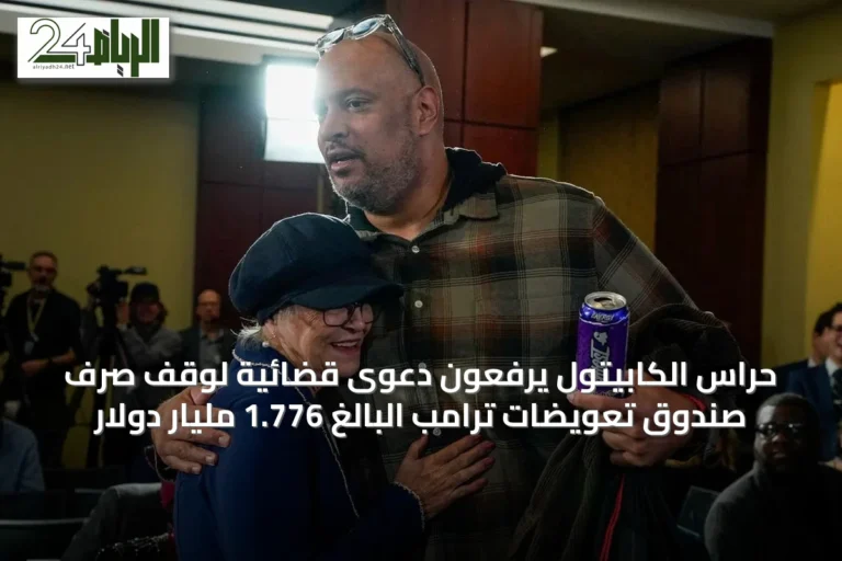 حراس الكابيتول يرفعون دعوى قضائية لوقف صرف صندوق تعويضات ترامب البالغ 1.776 مليار دولار