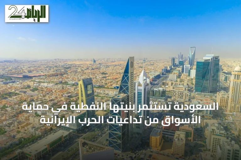 السعودية تستثمر بنيتها النفطية في حماية الأسواق من تداعيات الحرب الإيرانية
