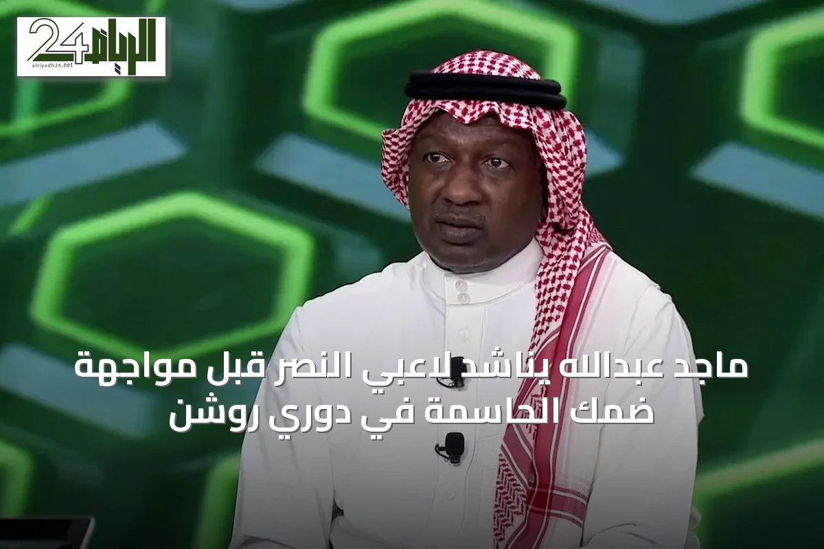 ماجد عبدالله يناشد لاعبي النصر قبل مواجهة ضمك الحاسمة في دوري روشن