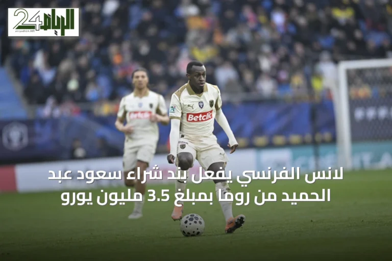 لانس الفرنسي يفعّل بند شراء سعود عبد الحميد من روما بمبلغ 3.5 مليون يورو