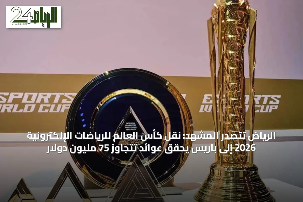 الرياض تتصدر المشهد: نقل كأس العالم للرياضات الإلكترونية 2026 إلى باريس يحقق عوائد تتجاوز 75 مليون دولار