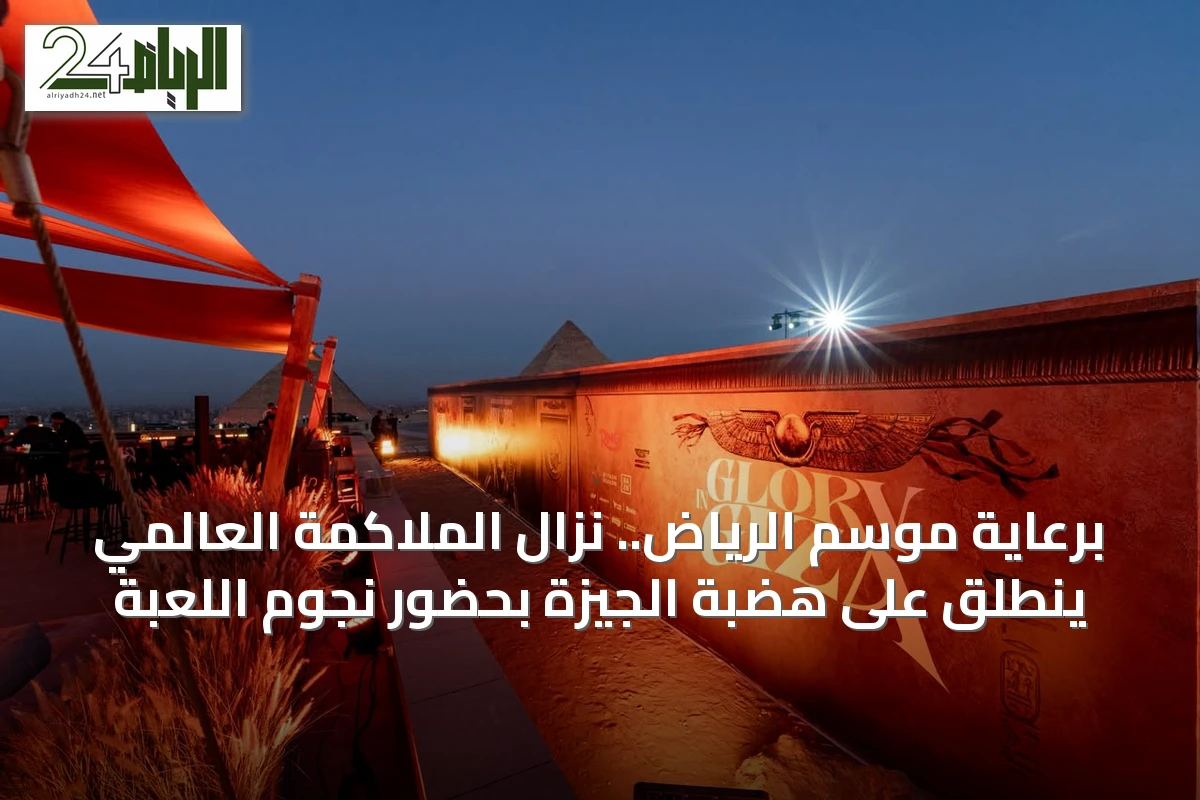 برعاية موسم الرياض.. نزال الملاكمة العالمي ينطلق على هضبة الجيزة بحضور نجوم اللعبة
