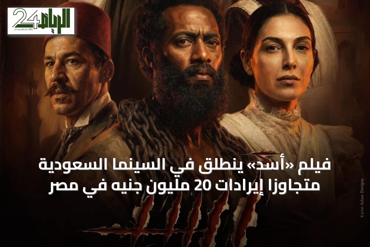 فيلم «أسد» ينطلق في السينما السعودية متجاوزاً إيرادات 20 مليون جنيه في مصر