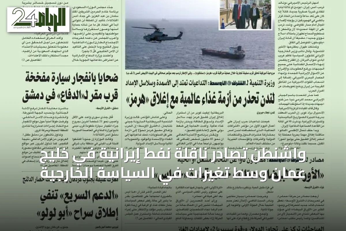 واشنطن تصادر ناقلة نفط إيرانية في خليج عُمان وسط تغيّرات في السياسة الخارجية