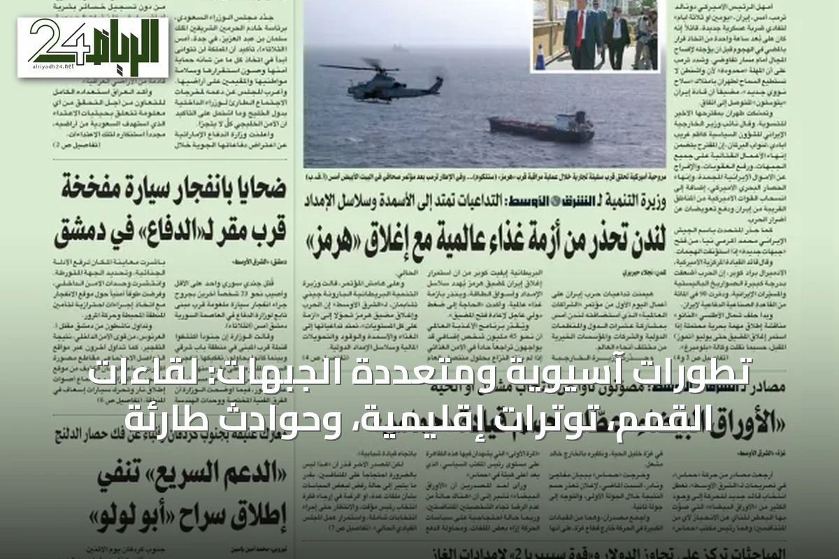 تطورات آسيوية ومتعددة الجبهات: لقاءات القمم، توترات إقليمية، وحوادث طارئة