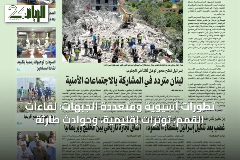تطورات آسيوية ومتعددة الجبهات: لقاءات القمم، توترات إقليمية، وحوادث طارئة