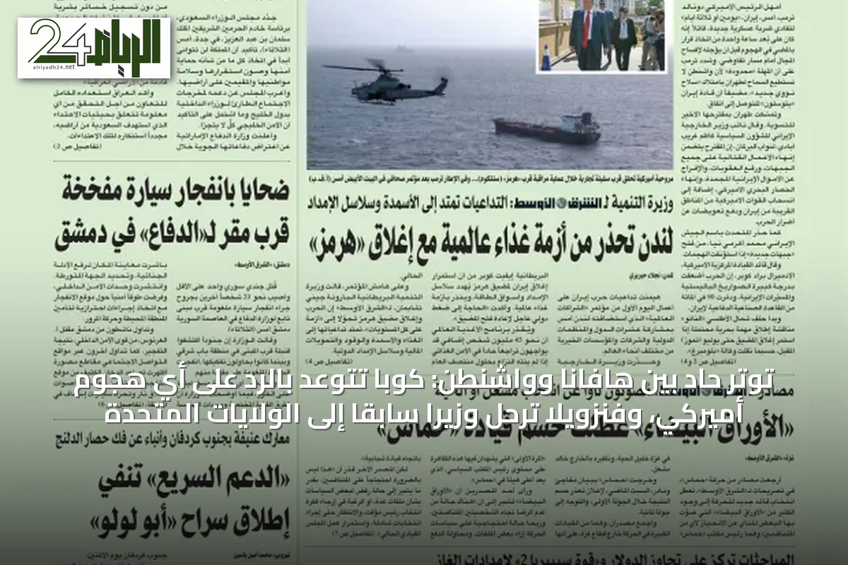 توتر حاد بين هافانا وواشنطن: كوبا تتوعد بالرد على أي هجوم أميركي، وفنزويلا ترحّل وزيراً سابقاً إلى الولايات المتحدة