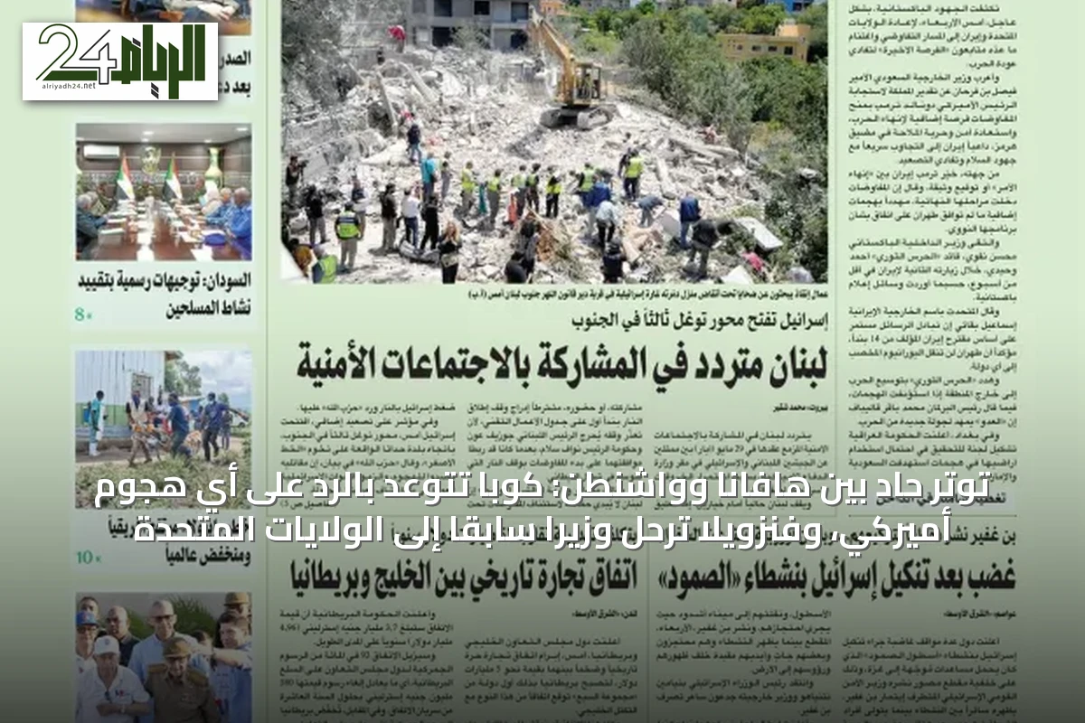 توتر حاد بين هافانا وواشنطن: كوبا تتوعد بالرد على أي هجوم أميركي، وفنزويلا ترحّل وزيراً سابقاً إلى الولايات المتحدة