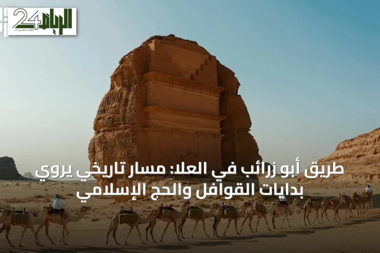 طريق أبو زرائب في العُلا: مسار تاريخي يروي بدايات القوافل والحج الإسلامي