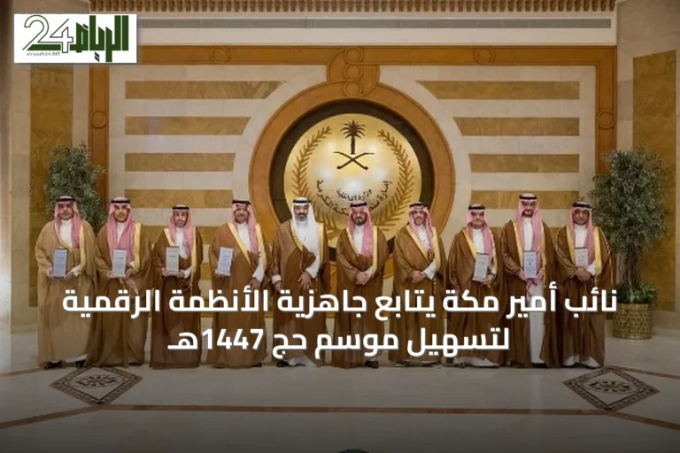 نائب أمير مكة يتابع جاهزية الأنظمة الرقمية لتسهيل موسم حج 1447هـ