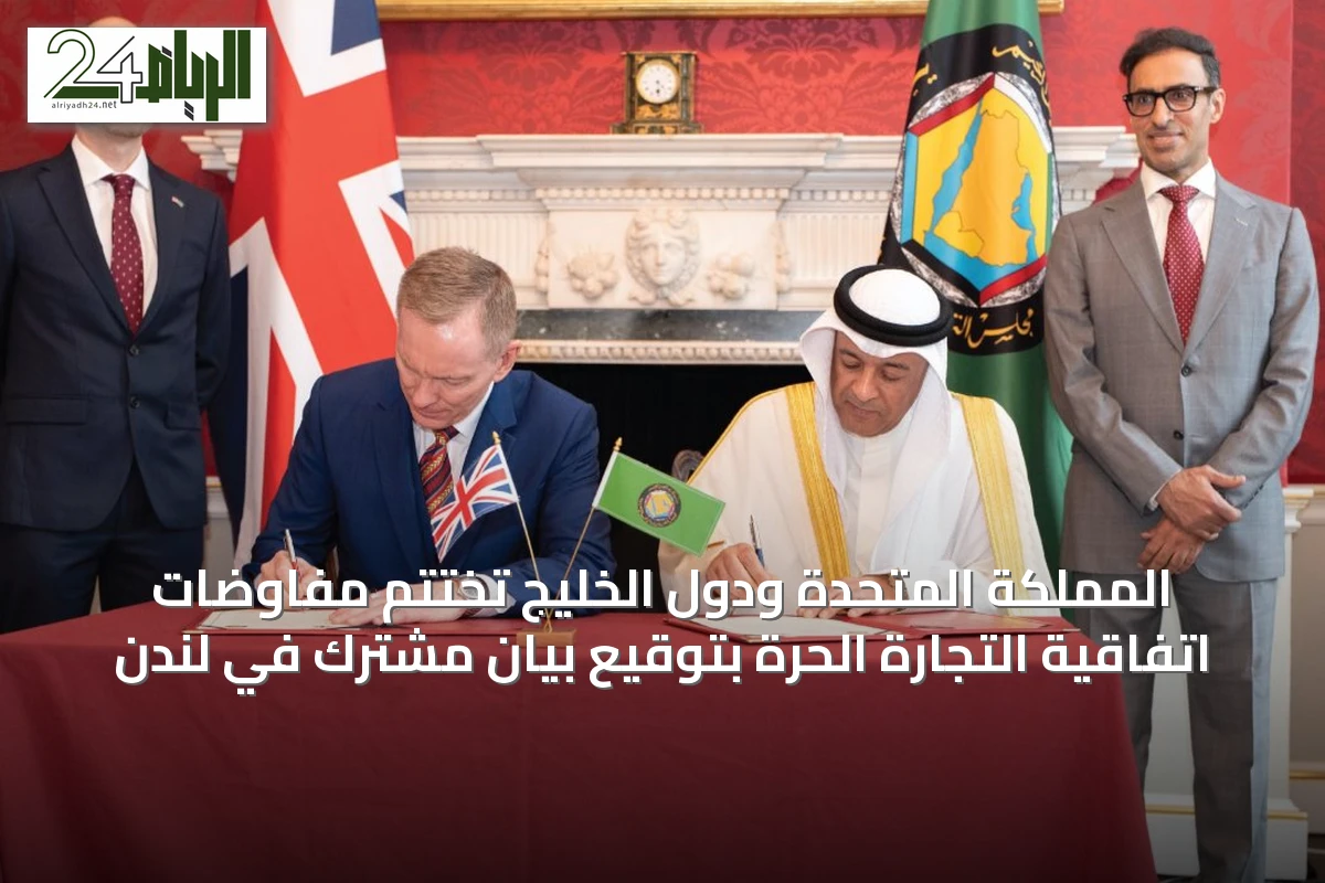 المملكة المتحدة ودول الخليج تختتم مفاوضات اتفاقية التجارة الحرة بتوقيع بيان مشترك في لندن