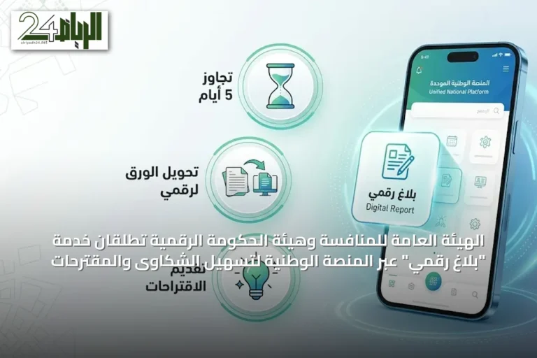 الهيئة العامة للمنافسة وهيئة الحكومة الرقمية تطلقان خدمة "بلاغ رقمي" عبر المنصة الوطنية لتسهيل الشكاوى والمقترحات