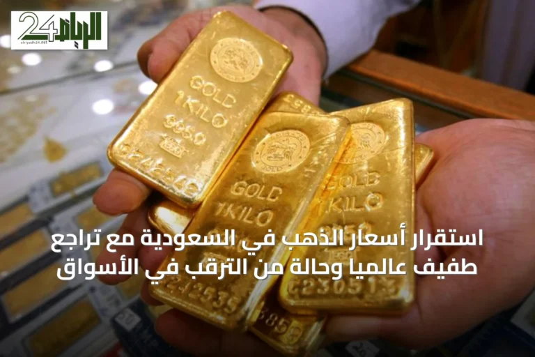 استقرار أسعار الذهب في السعودية مع تراجع طفيف عالمياً وحالة من الترقب في الأسواق