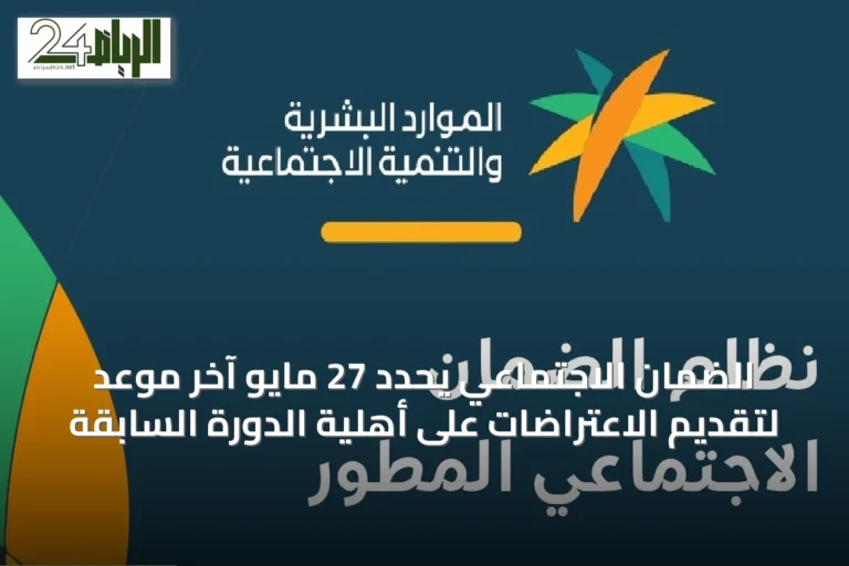الضمان الاجتماعي يحدد 27 مايو آخر موعد لتقديم الاعتراضات على أهلية الدورة السابقة