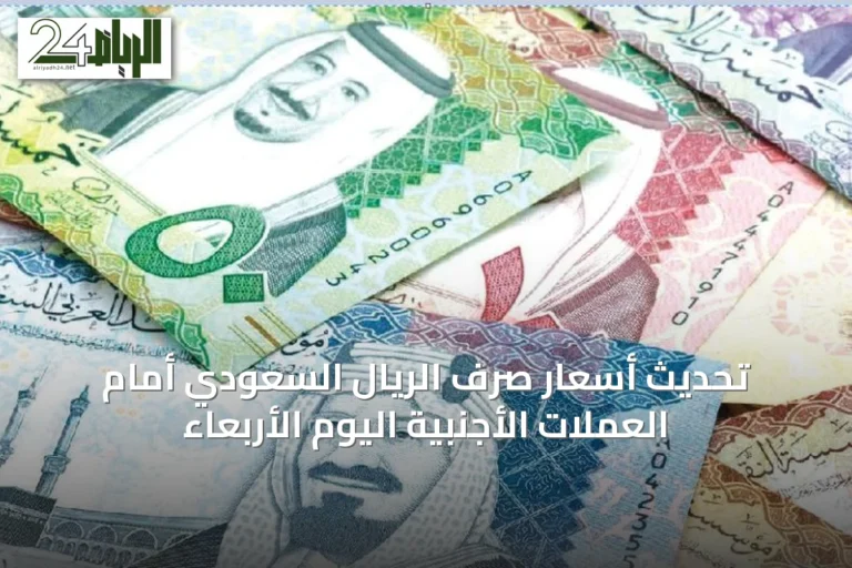 تحديث أسعار صرف الريال السعودي أمام العملات الأجنبية اليوم الأربعاء