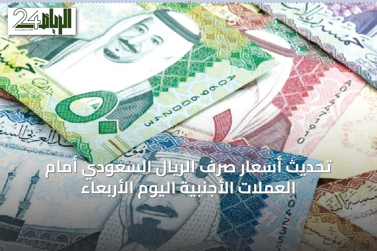 تحديث أسعار صرف الريال السعودي أمام العملات الأجنبية اليوم الأربعاء