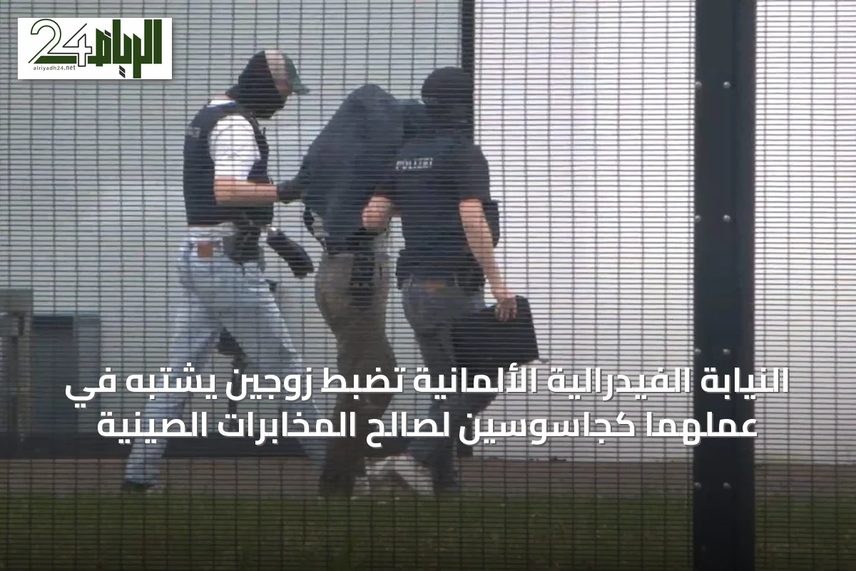 النيابة الفيدرالية الألمانية تضبط زوجين يشتبه في عملهما كجاسوسين لصالح المخابرات الصينية