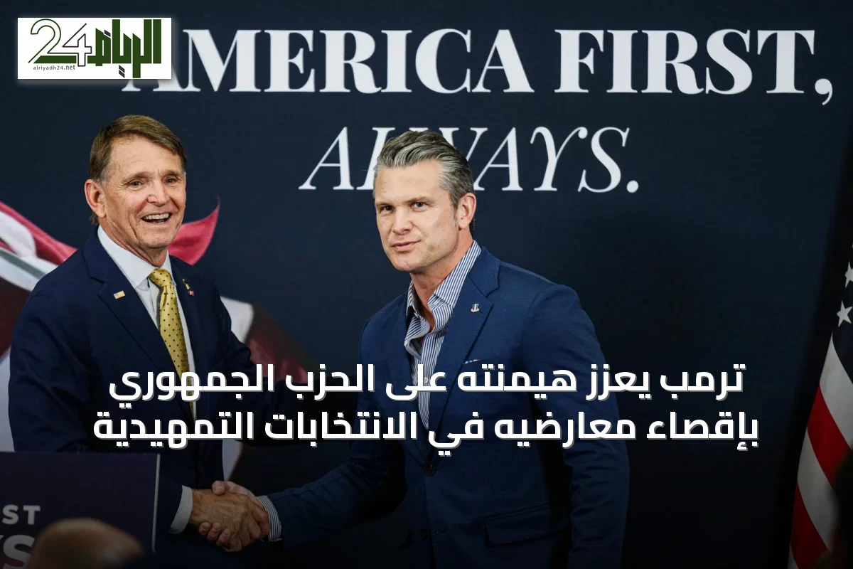 ترمب يعزز هيمنته على الحزب الجمهوري بإقصاء معارضيه في الانتخابات التمهيدية