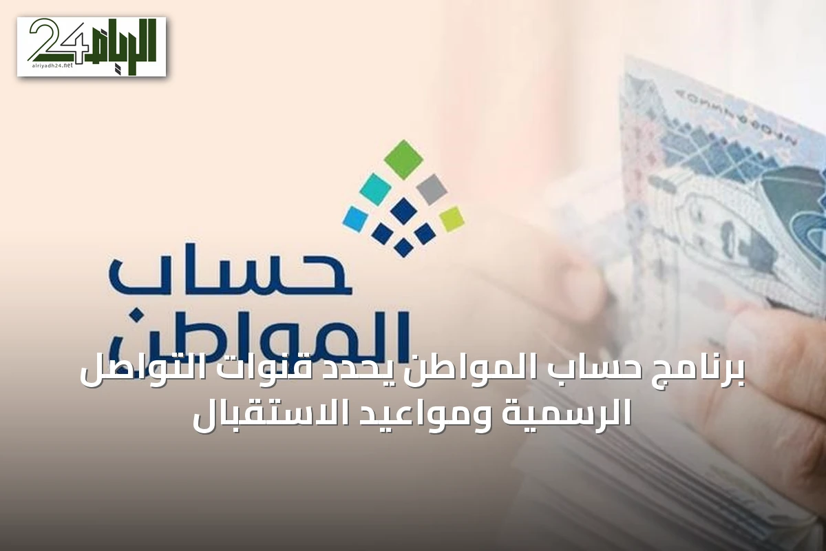 برنامج حساب المواطن يحدد قنوات التواصل الرسمية ومواعيد الاستقبال