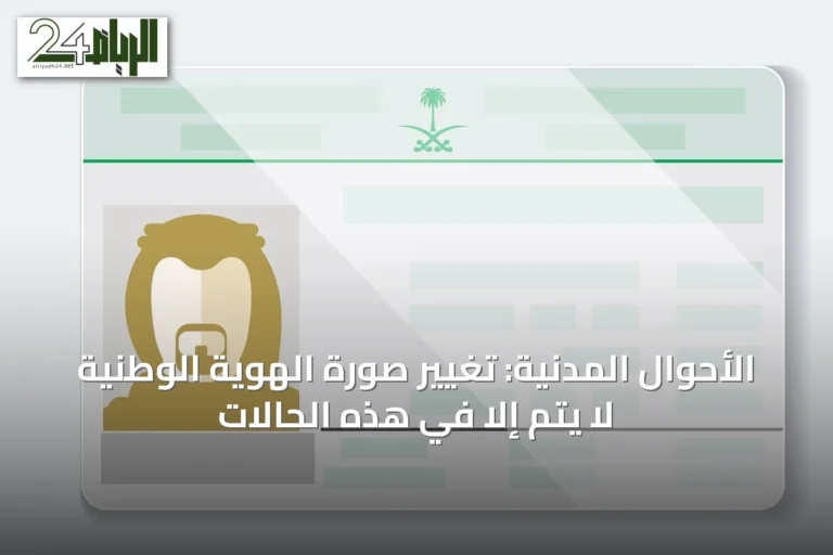 الأحوال المدنية: تغيير صورة الهوية الوطنية لا يتم إلا في هذه الحالات