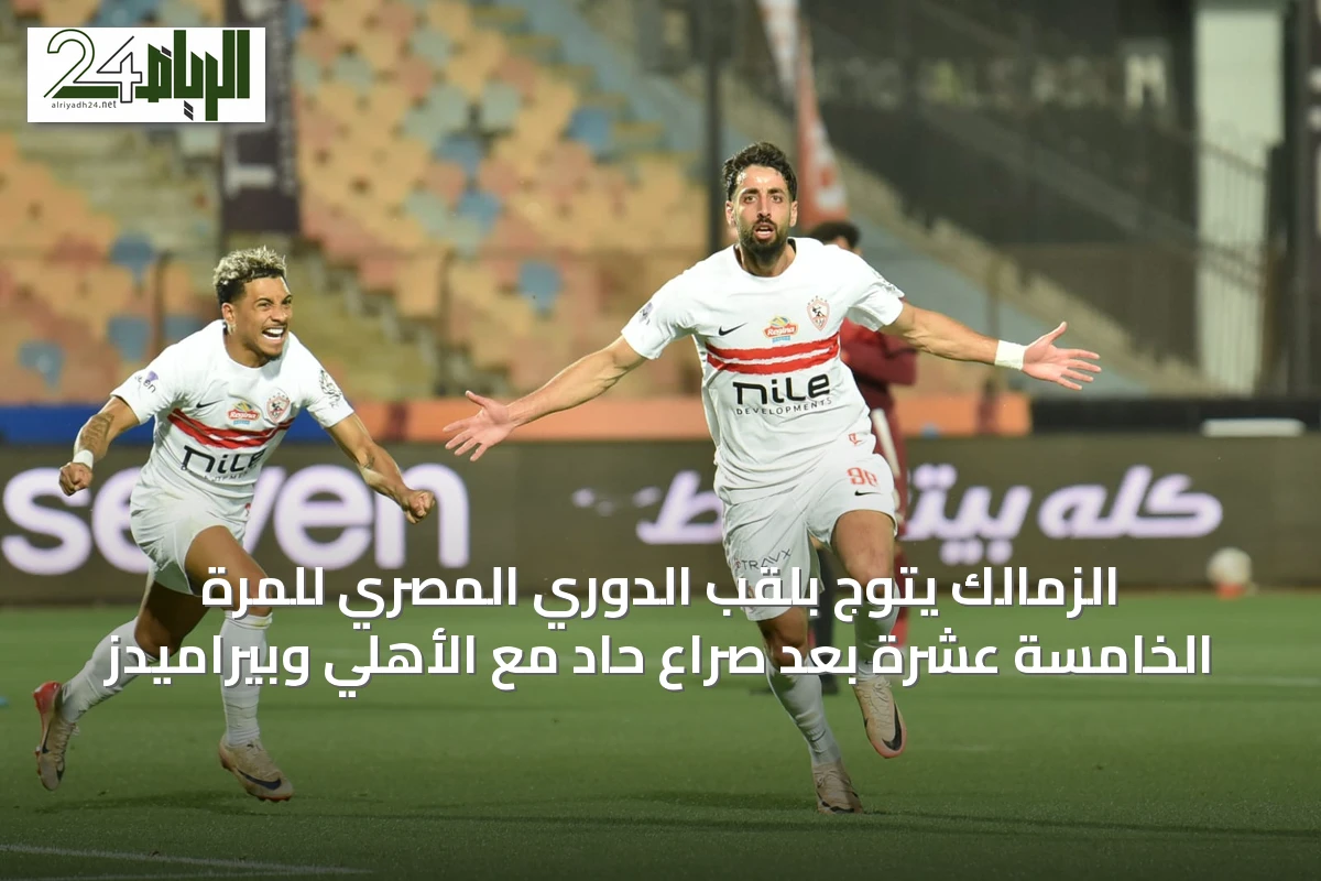 الزمالك يتوج بلقب الدوري المصري للمرة الخامسة عشرة بعد صراع حاد مع الأهلي وبيراميدز
