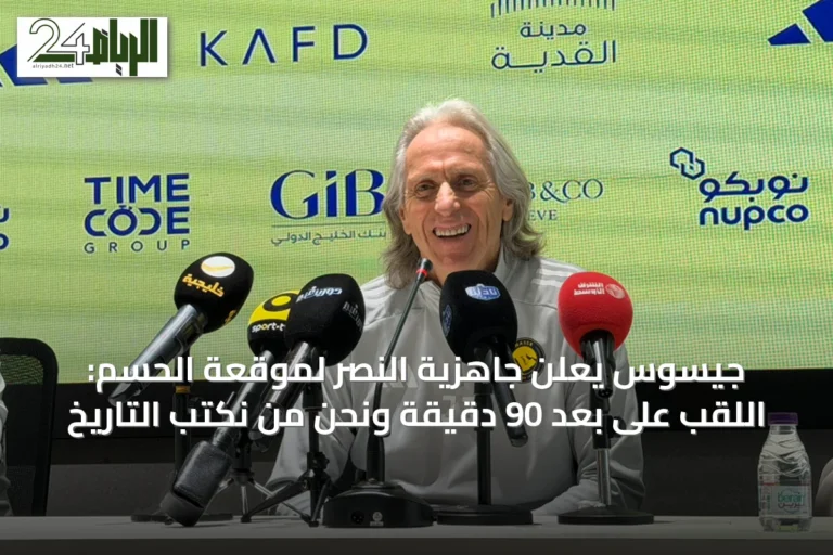 جيسوس يعلن جاهزية النصر لموقعة الحسم: اللقب على بعد 90 دقيقة ونحن من نكتب التاريخ