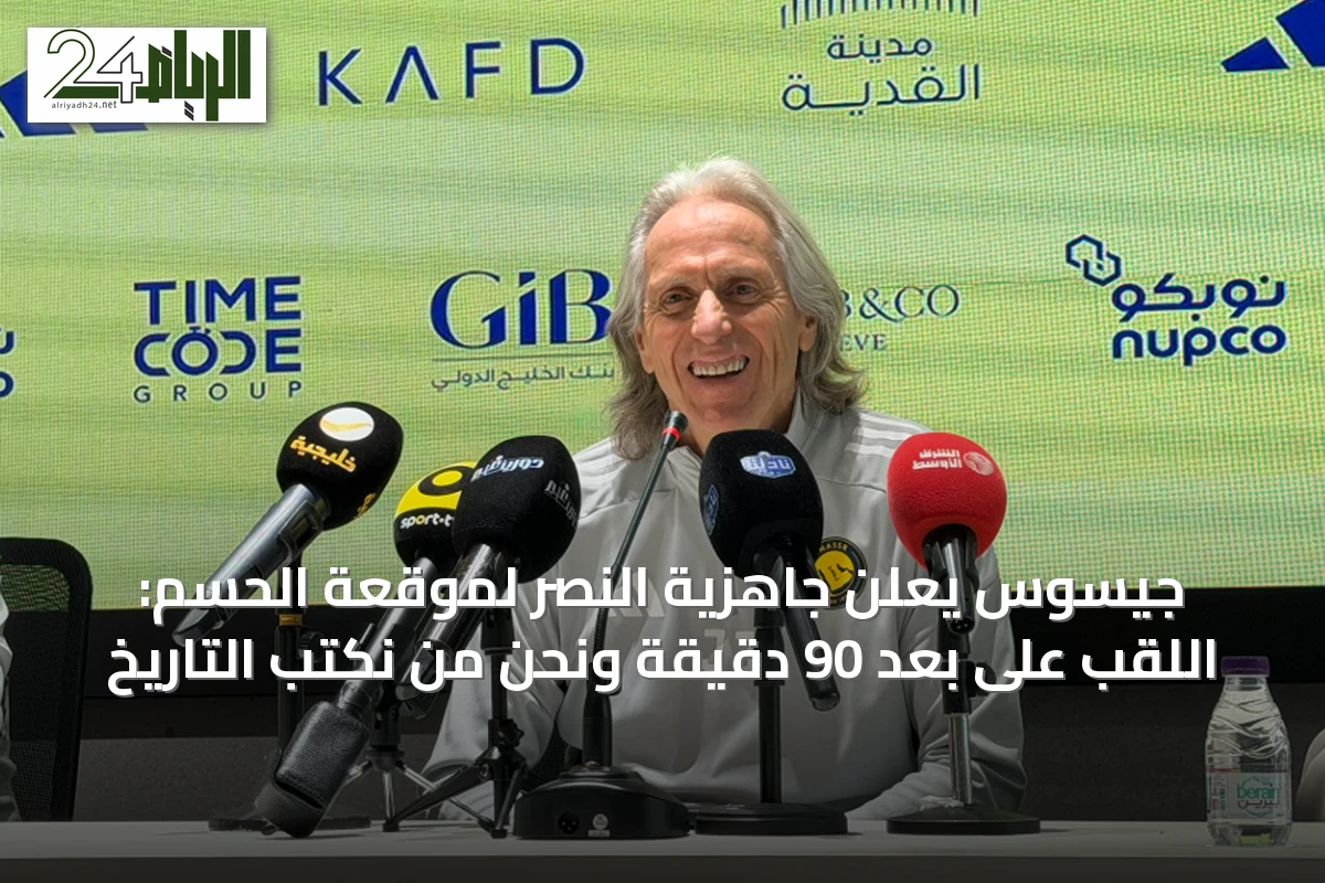 جيسوس يعلن جاهزية النصر لموقعة الحسم: اللقب على بعد 90 دقيقة ونحن من نكتب التاريخ