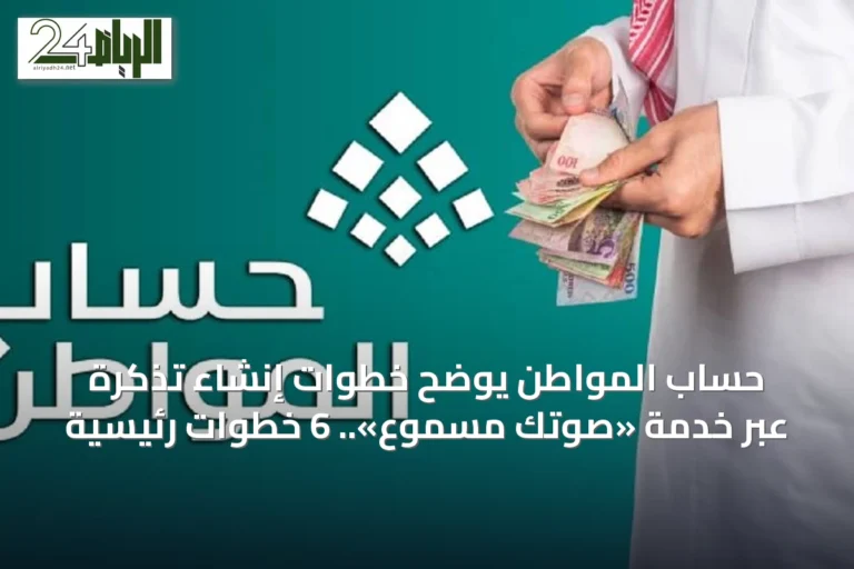 حساب المواطن يوضح خطوات إنشاء تذكرة عبر خدمة «صوتك مسموع».. 6 خطوات رئيسية