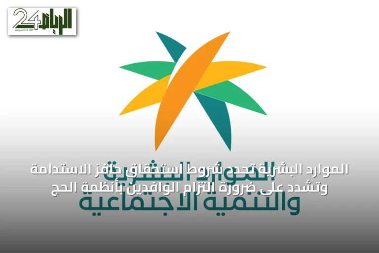 الموارد البشرية تحدد شروط استحقاق حافز الاستدامة وتشدد على ضرورة التزام الوافدين بأنظمة الحج