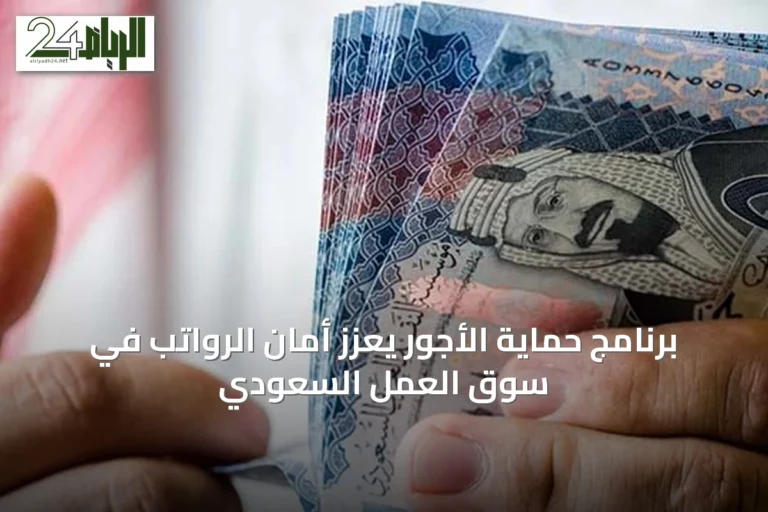 برنامج حماية الأجور يعزز أمان الرواتب في سوق العمل السعودي