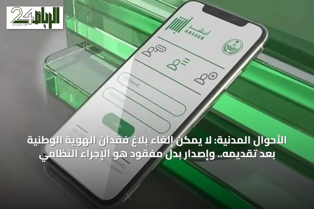 الأحوال المدنية: لا يمكن إلغاء بلاغ فقدان الهوية الوطنية بعد تقديمه.. وإصدار بدل مفقود هو الإجراء النظامي