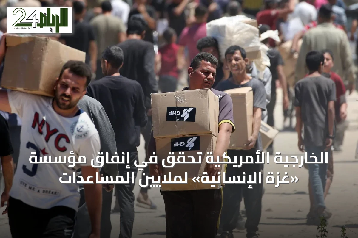 الخارجية الأمريكية تحقق في إنفاق مؤسسة «غزة الإنسانية» لملايين المساعدات