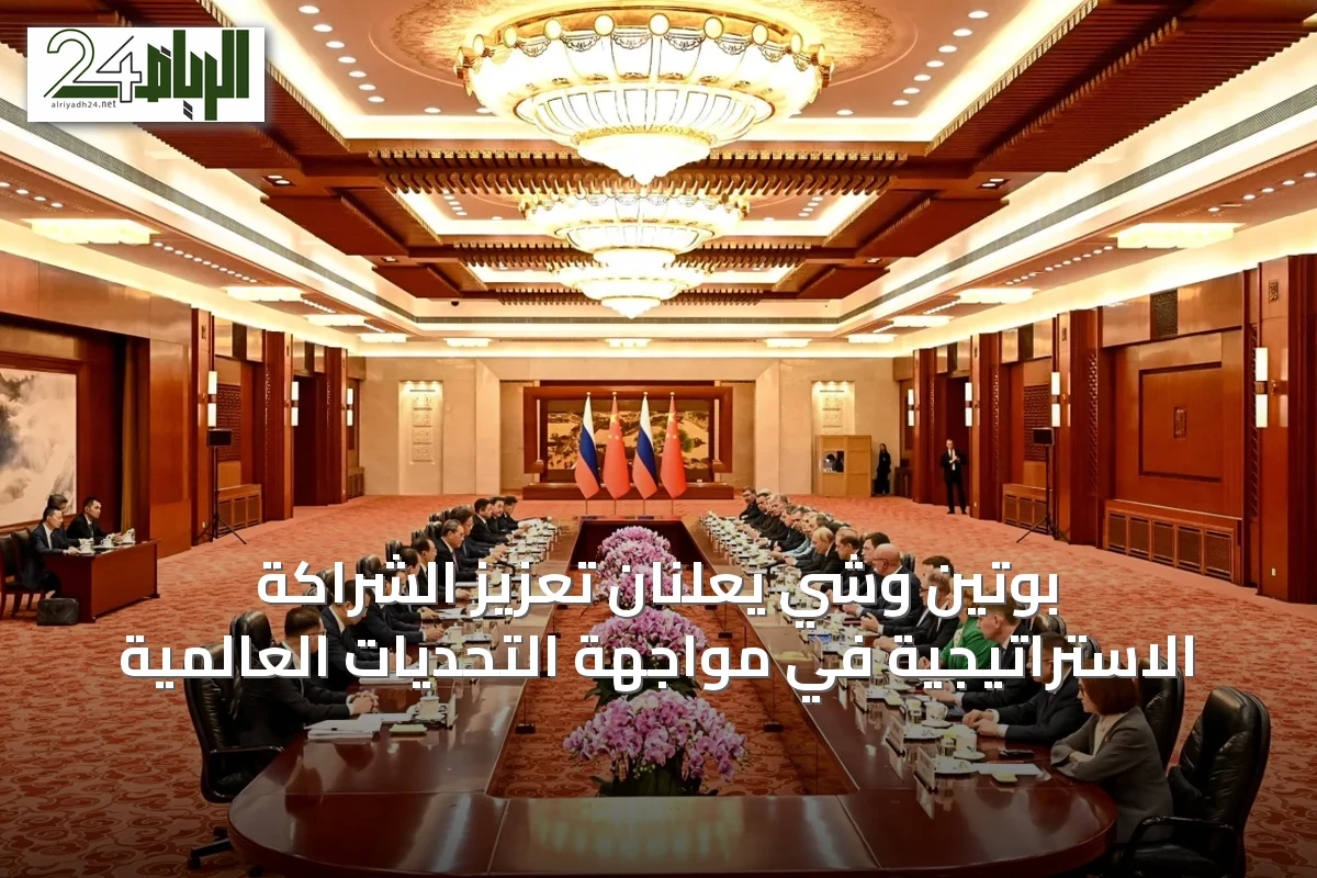بوتين وشي يعلنان تعزيز الشراكة الاستراتيجية في مواجهة التحديات العالمية