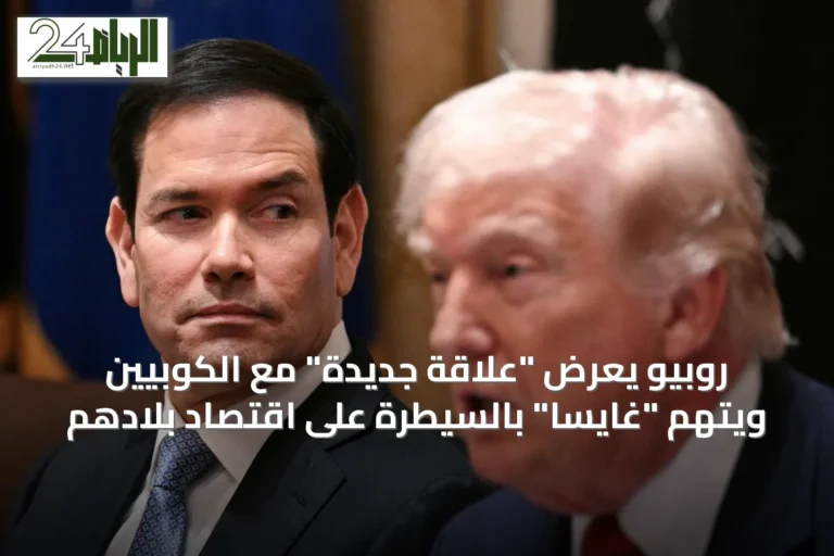 روبيو يعرض "علاقة جديدة" مع الكوبيين ويتهم "غايسا" بالسيطرة على اقتصاد بلادهم