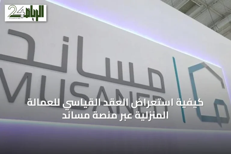 كيفية استعراض العقد القياسي للعمالة المنزلية عبر منصة مساند